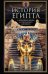 История Египта c древнейших времен до персидского завоевания