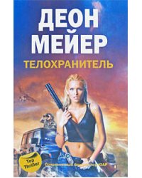 Телохранитель