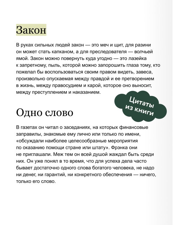 Финансист. Вечные истории