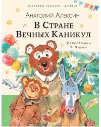 В Стране Вечных Каникул