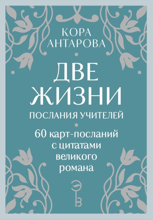 Оракул Две жизни. Послания учителей