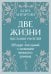 Оракул Две жизни. Послания учителей