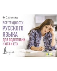 Все трудности русского языка для подготовки к ОГЭ и ЕГЭ