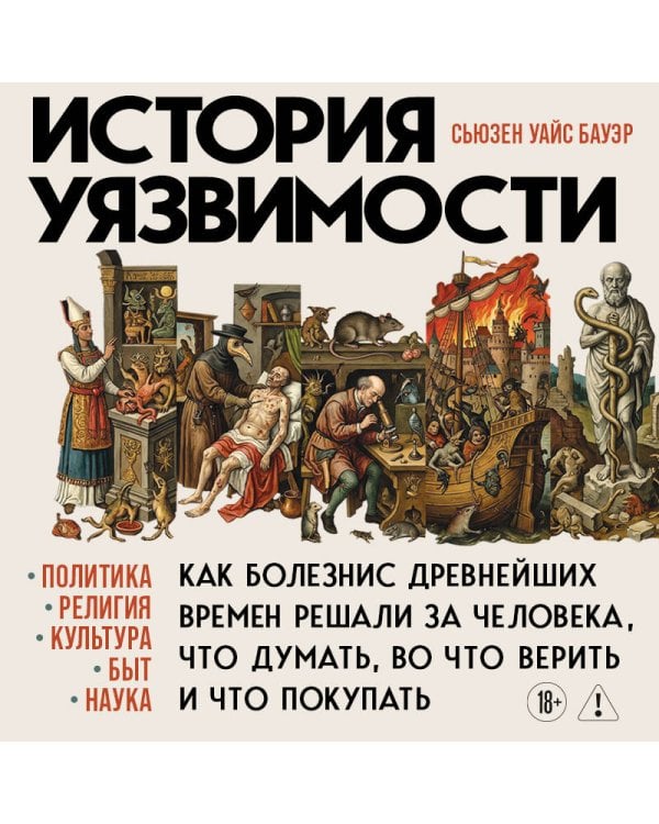 История уязвимости. Как болезни с древнейших времен решали за человека что думать, во что верить и что покупать