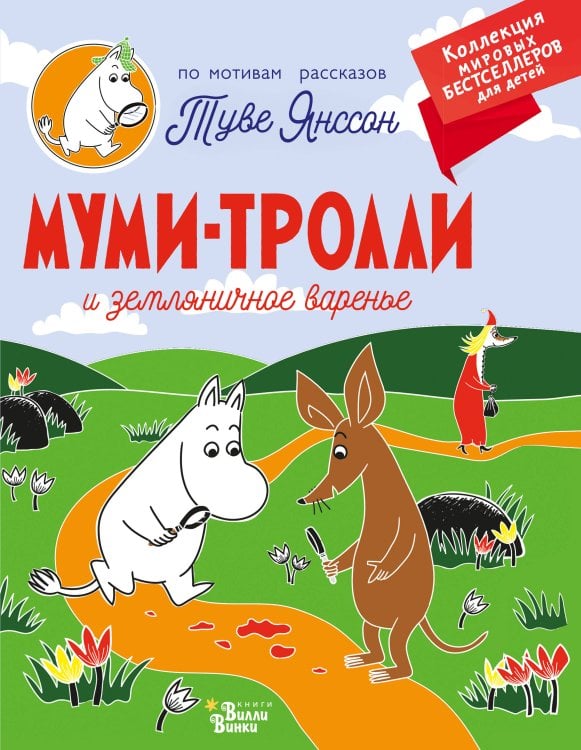 Коллекция мировых бестселлеров для детей Муми-тролли и земляничное варенье
