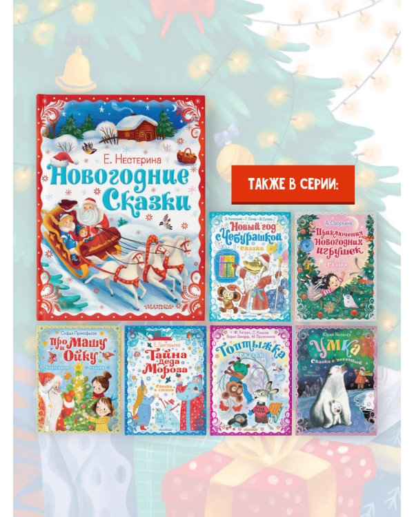 Новогодние сказки