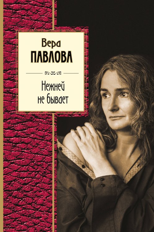 Обложка книги «Нежней не бывает» — Павлова Вера Анатольевна, ISBN 9785699907236