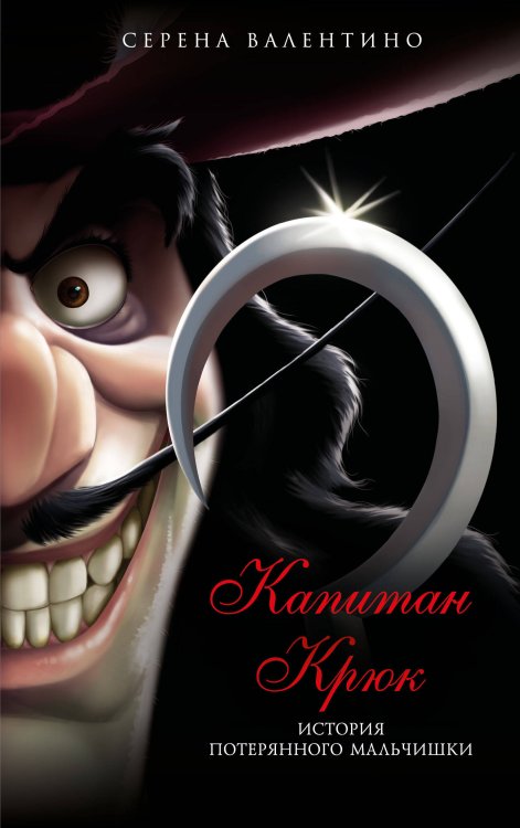 Disney. Злодеи Дисней. Нерассказанные истории Капитан Крюк. История потерянного мальчишки