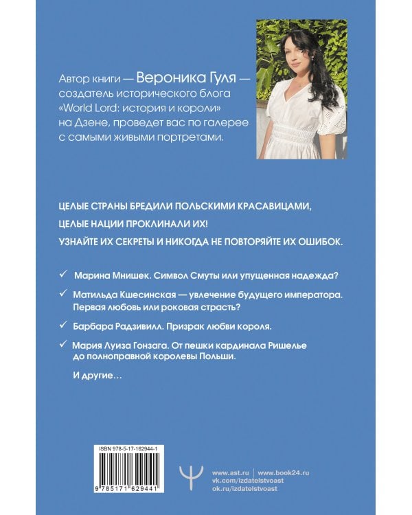 Польские кокетки. Красавицы Европы — скандальные выходки и несчастные судьбы, разрушенные жизни и императорская слава