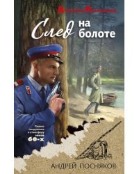 След на болоте