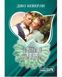 Тайная свадьба