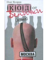 Код от Венички