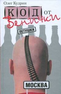 Обложка книги «Код от Венички» — Кудрин Олег Викторович, ISBN 9785271217968