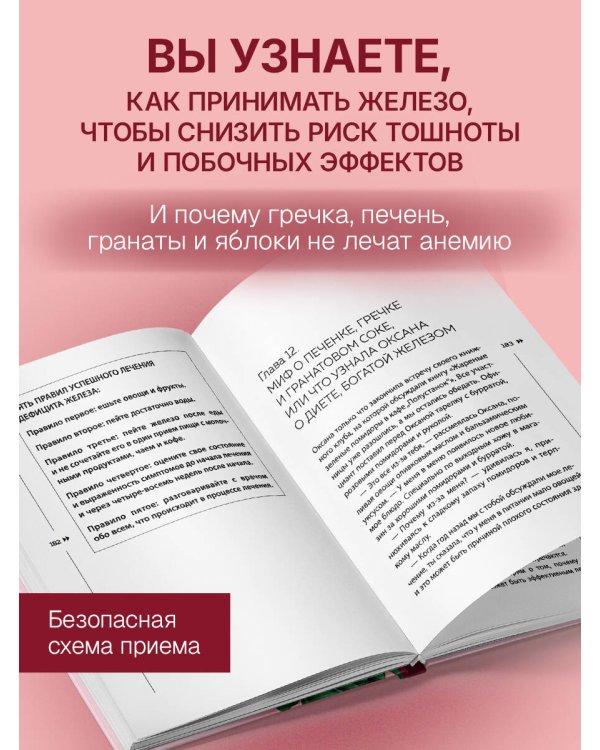 Дополнительное изображение книги «Иду сдавать ферритин. Вся правда об анемии: как устранить неочевидную причину постоянной усталости и плохого самочувствия»