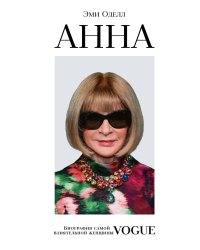 Анна. Биография самой влиятельной женщины Vogue