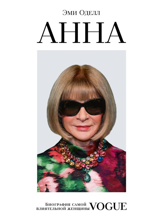 Анна. Биография самой влиятельной женщины Vogue