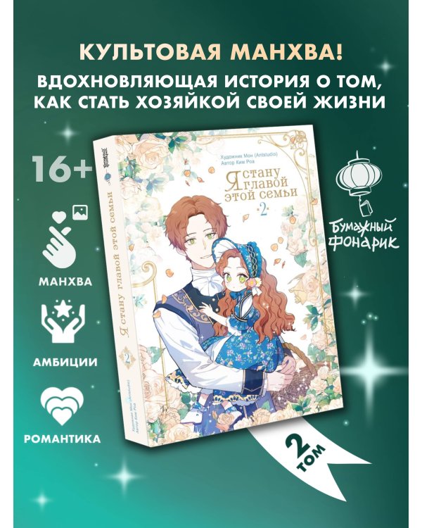 Я стану главой этой семьи. Том 2