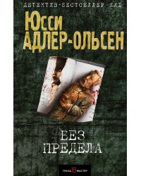 Без предела