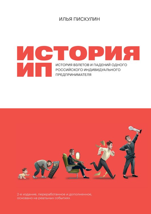История ИП : История взлетов и падений одного российского индивидуального предпринимателя