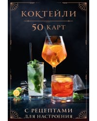 Коктейли: 50 карт с рецептами для настроения