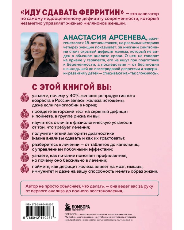Дополнительное изображение книги «Иду сдавать ферритин. Вся правда об анемии: как устранить неочевидную причину постоянной усталости и плохого самочувствия»