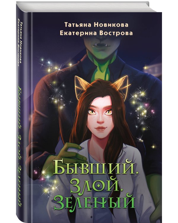 Бывший. Злой. Зеленый