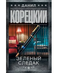 Зеленый следак