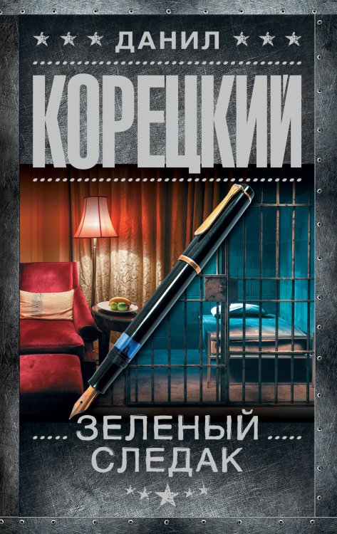 Зеленый следак