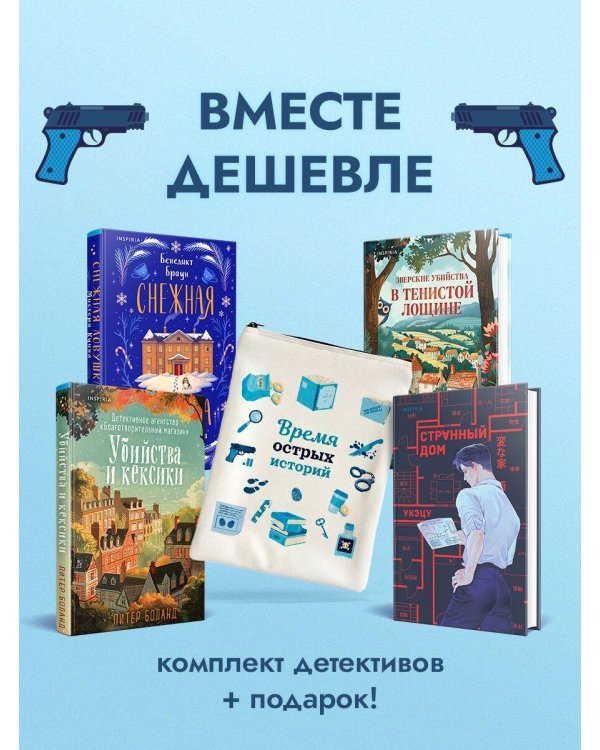 Подарочный комлект из 4-х книг + чехол для книги в подарок (Зверские убийства в Тенистой лощине, Странный дом, Убийства и кексики, Снежная ловушка мистера Куина)