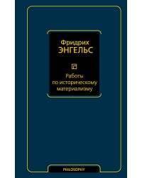 Работы по историческому материализму