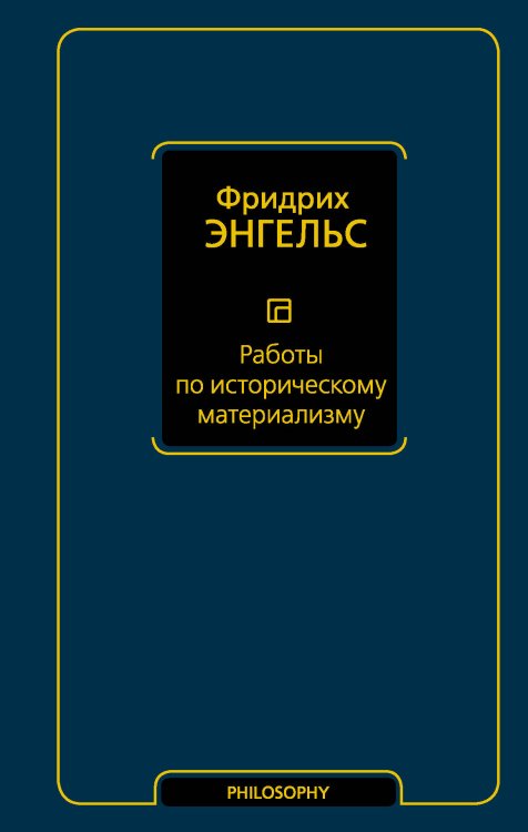Обложка книги «Работы по историческому материализму» — Энгельс Фридрих, ISBN 9785171330941
