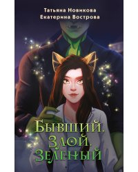 Бывший. Злой. Зеленый