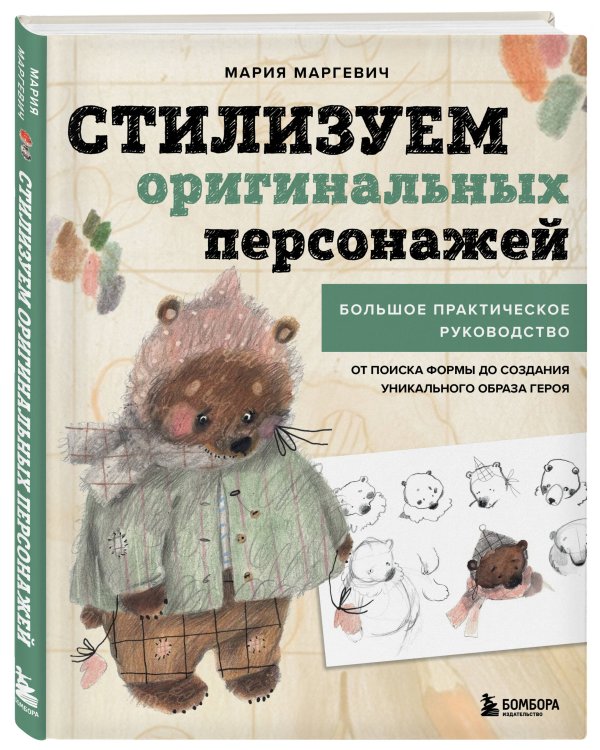 Стилизуем оригинальных персонажей. Большое практическое руководство: от поиска формы до создания уникального образа героя