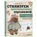 Начни рисовать. Лучшие книги для начинающих Стилизуем оригинальных персонажей. Большое практическое руководство: от поиска формы до создания уникального образа героя