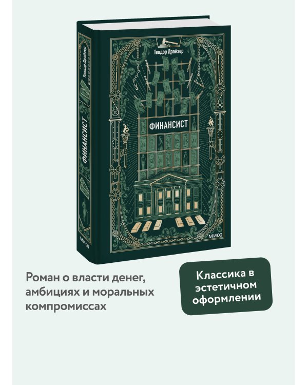 Финансист. Вечные истории