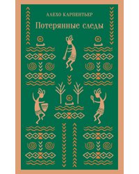 Потерянные следы