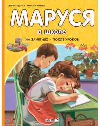 Маруся в школе. На занятиях. После уроков