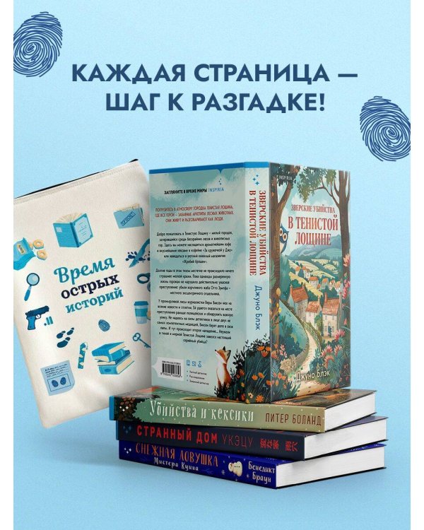 Подарочный комлект из 4-х книг + чехол для книги в подарок (Зверские убийства в Тенистой лощине, Странный дом, Убийства и кексики, Снежная ловушка мистера Куина)