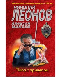 Папа с прицепом