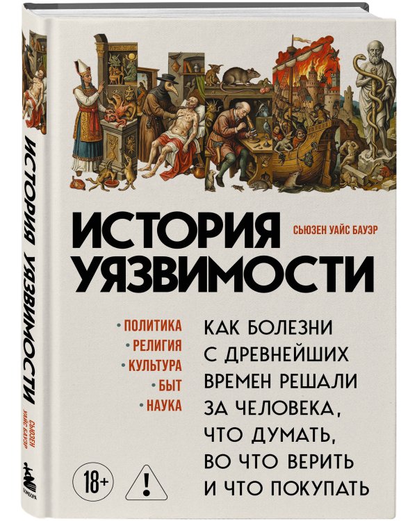 История уязвимости. Как болезни с древнейших времен решали за человека что думать, во что верить и что покупать