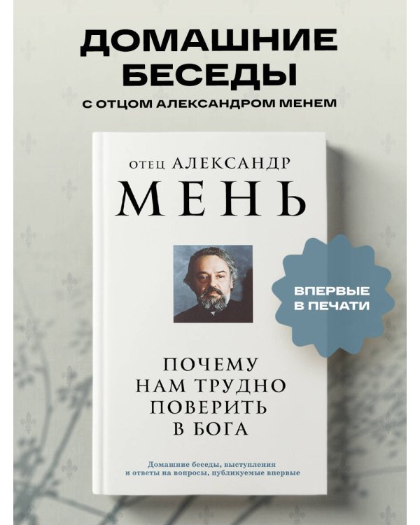 Почему нам трудно поверить в Бога