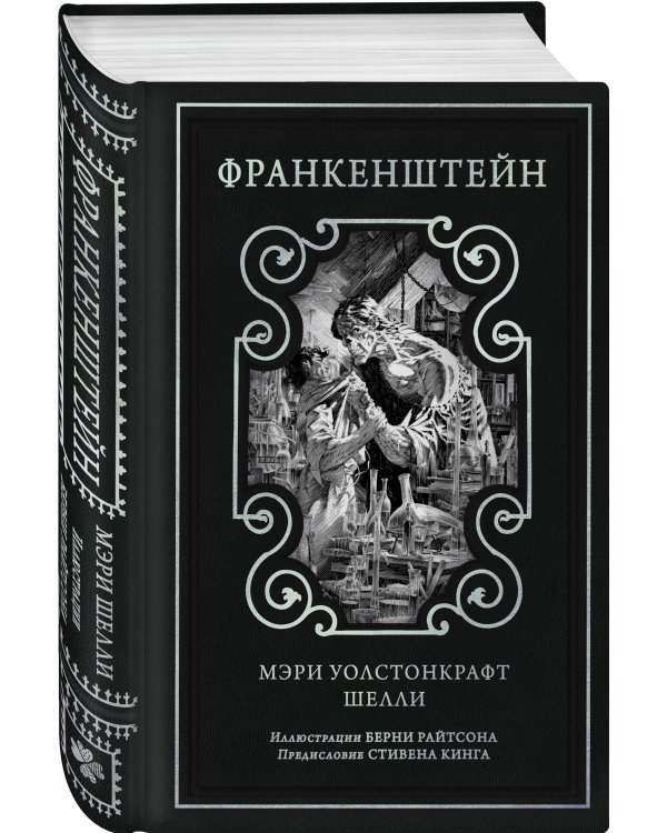 Дополнительное изображение книги «Франкенштейн (предисловие Стивена Кинга, илл. Берни Райтсона)»