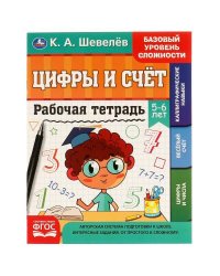 Рабочая тетрадь. К.А. Шевелёв.Цифры и счёт. 5-6 лет, 200х250 мм, 16 стр. 4+4. Умка в кор. 40шт