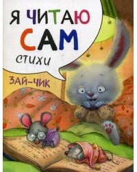 Я читаю сам. Стихи. Зайчик