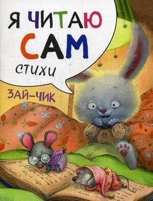 Обложка книги «Я читаю сам. Стихи. Зайчик», ISBN 9785431514517