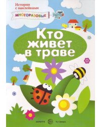 Истории с наклейками. Кто живет в траве. Многоразовые наклейки для детей от 2 лет