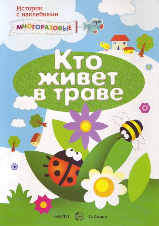 Истории с наклейками. Кто живет в траве. Многоразовые наклейки для детей от 2 лет
