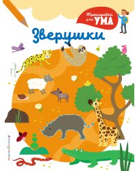 Зверушки_(С)