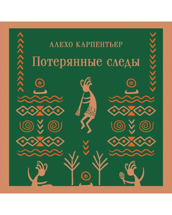 Потерянные следы