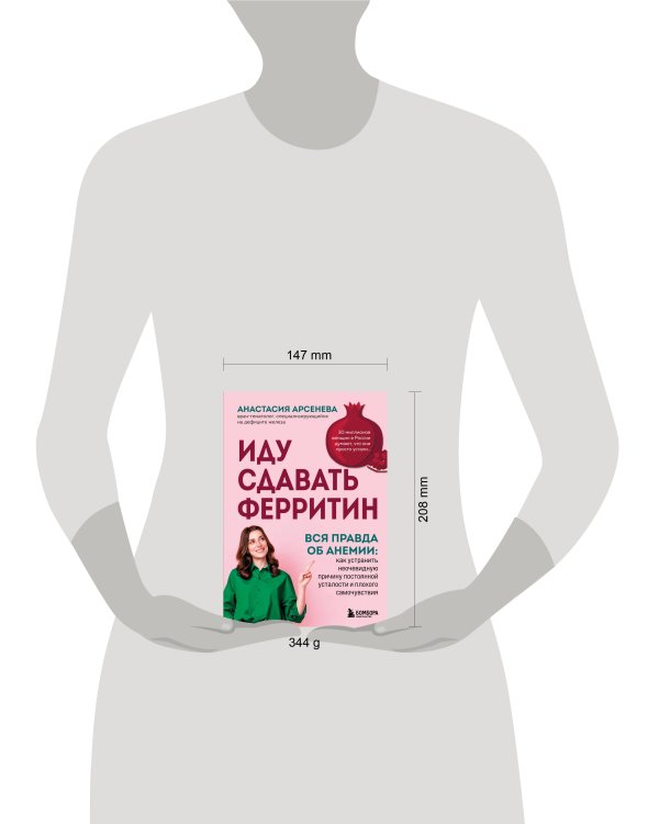 Дополнительное изображение книги «Иду сдавать ферритин. Вся правда об анемии: как устранить неочевидную причину постоянной усталости и плохого самочувствия»
